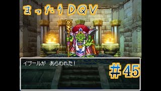 【実況】まったりドラクエＶ【映画化記念】♯45