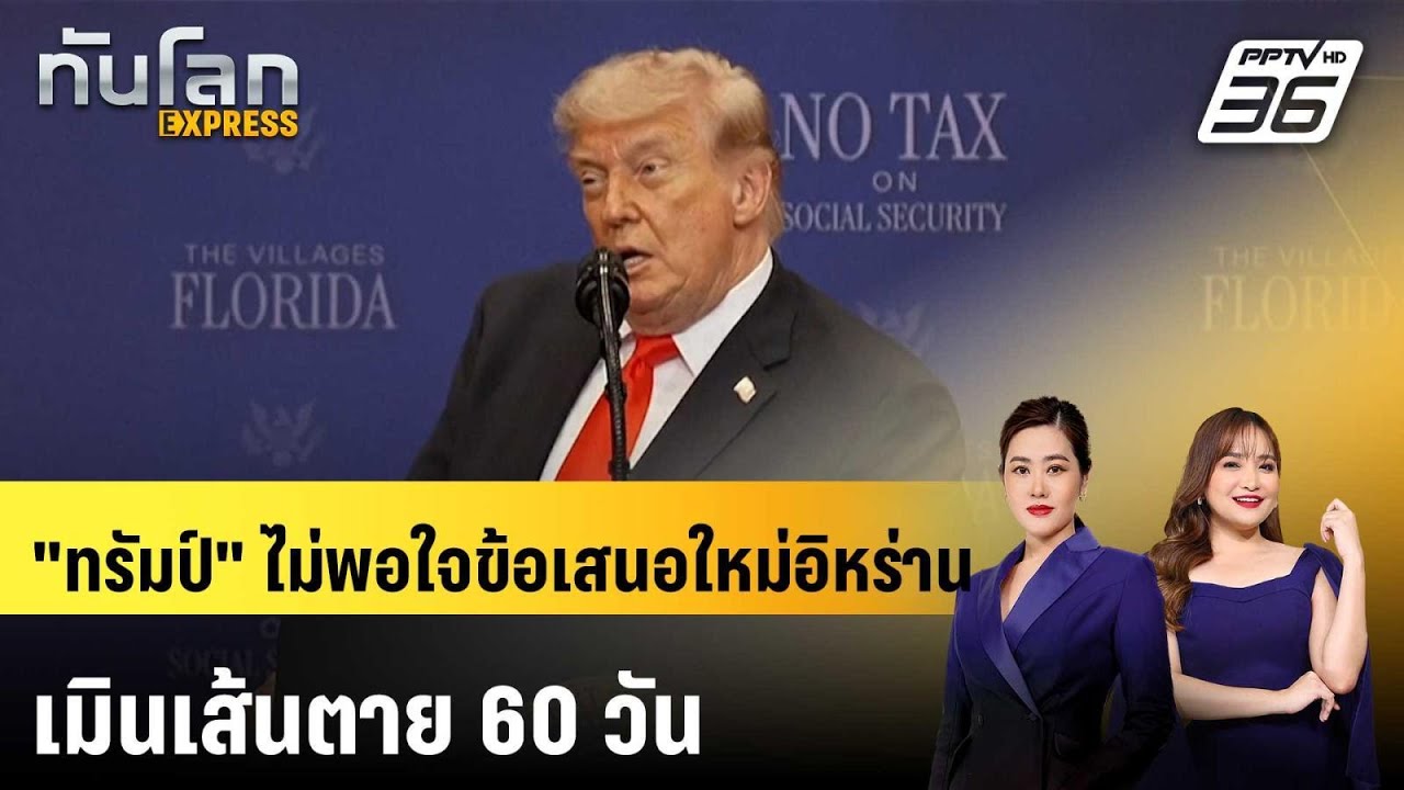 "ทรัมป์" ไม่พอใจข้อเสนอใหม่อิหร่าน เมินเส้นตาย 60 วั