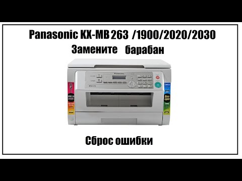 Panasonic KX-MB263 /1900/2000/2020/2030 Замените барабан