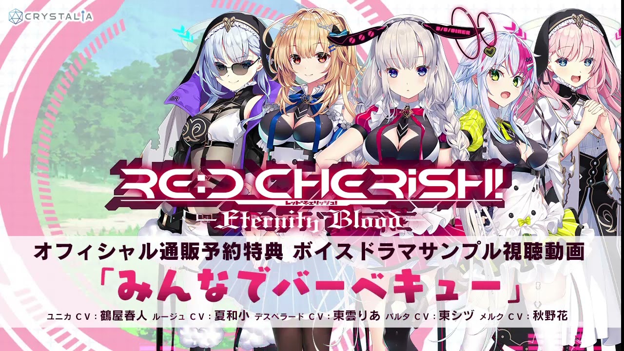 RE:D Cherish! -Eternity Blood- – オフィシャル通販予約特典ボイスドラマサンプル動画