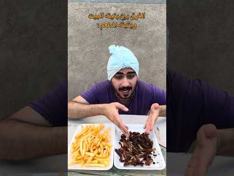 الفرق بين بتيته البيت وبتيته المطعم😂