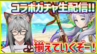 【サマナ】ガチャ祭り！フリーレンコラボガチャを回して新キャラ当てよう！【サマナーズウォー】