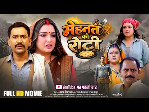 मेहनत की रोटी | Mehnat Ki Roti (Full Movie ) | Dinesh Lal Yadav | Amrapali Dubey | New Bhojpuri Film