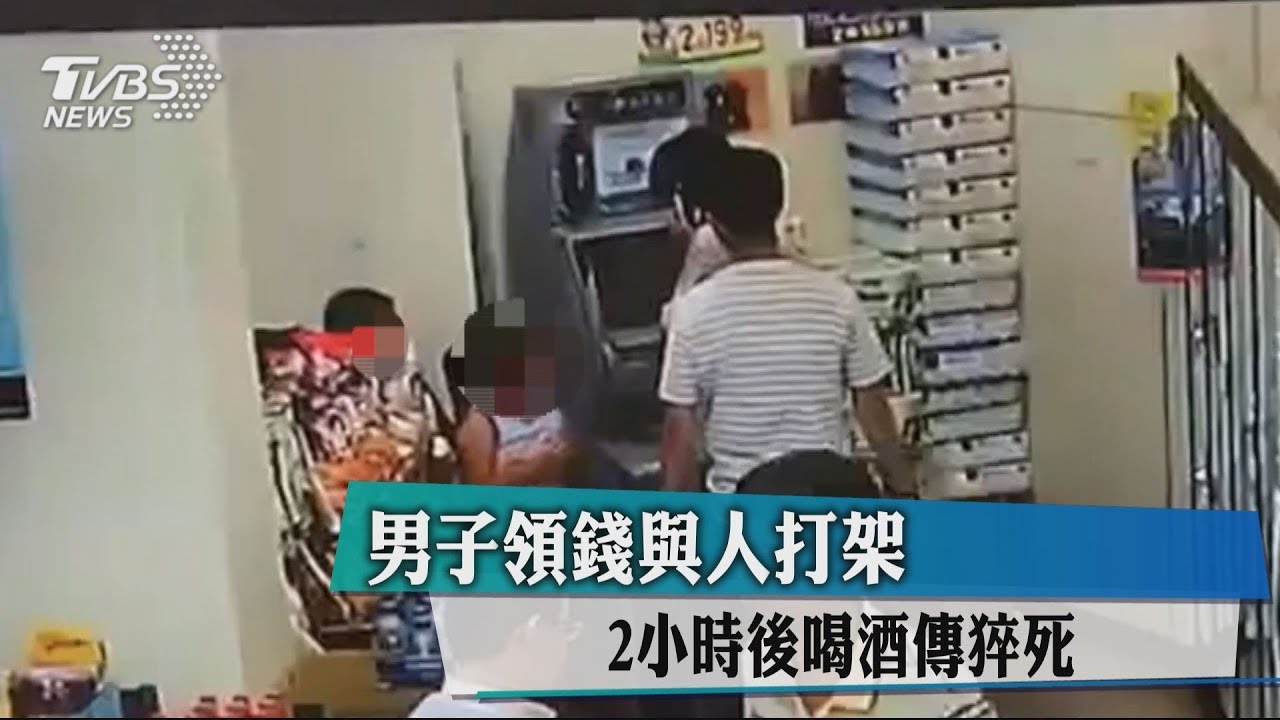 男子領錢與人打架 2小時後喝酒傳猝死