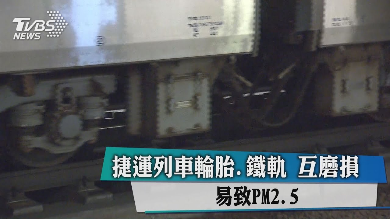 捷運列車輪胎、鐵軌互磨損 易致PM2.5