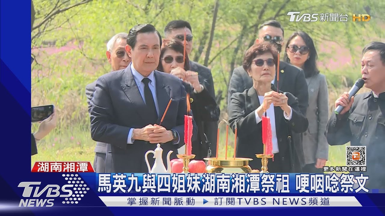 馬英九與四姐妹湖南湘潭祭祖 哽咽唸祭文