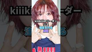 「kiiikiii」リーダージユが注目される原因　 #kpop #kiiikiii