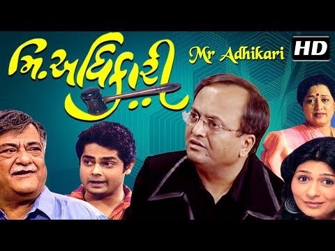 Mr. Adhikari HD | Sanjay Goradia | Best Gujarati Comedy Natak Full 2018 |Amit Divetia |Anand Goradia