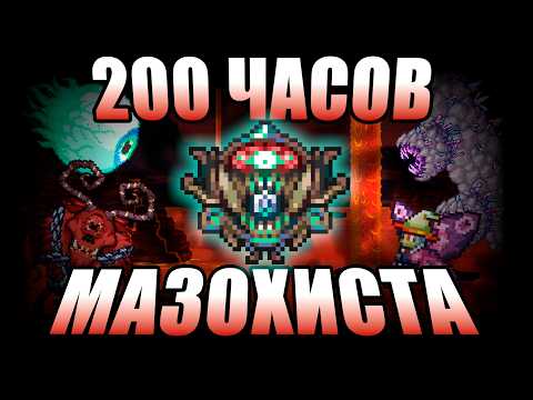 200 ЧАСОВ В САМОМ СЛОЖНОМ МОДЕ НА ТЕРРАРИЮ | Terraria Calamity + Fargo's Mods #1