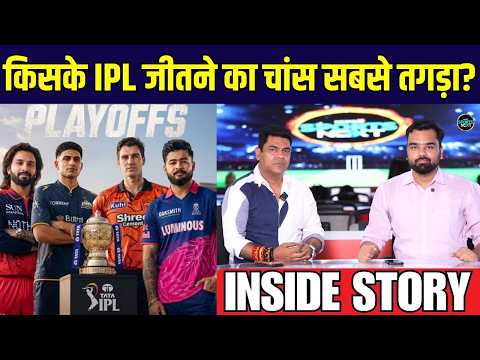 IPL 2026 Playoffs Teams final: इस बार किसके चैंपियन बनने का चांस सबसे तगड़ा? | INSIDE STORY