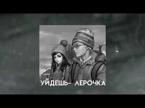Video thumbnail for Уйдёшь (You’ll Leave)
