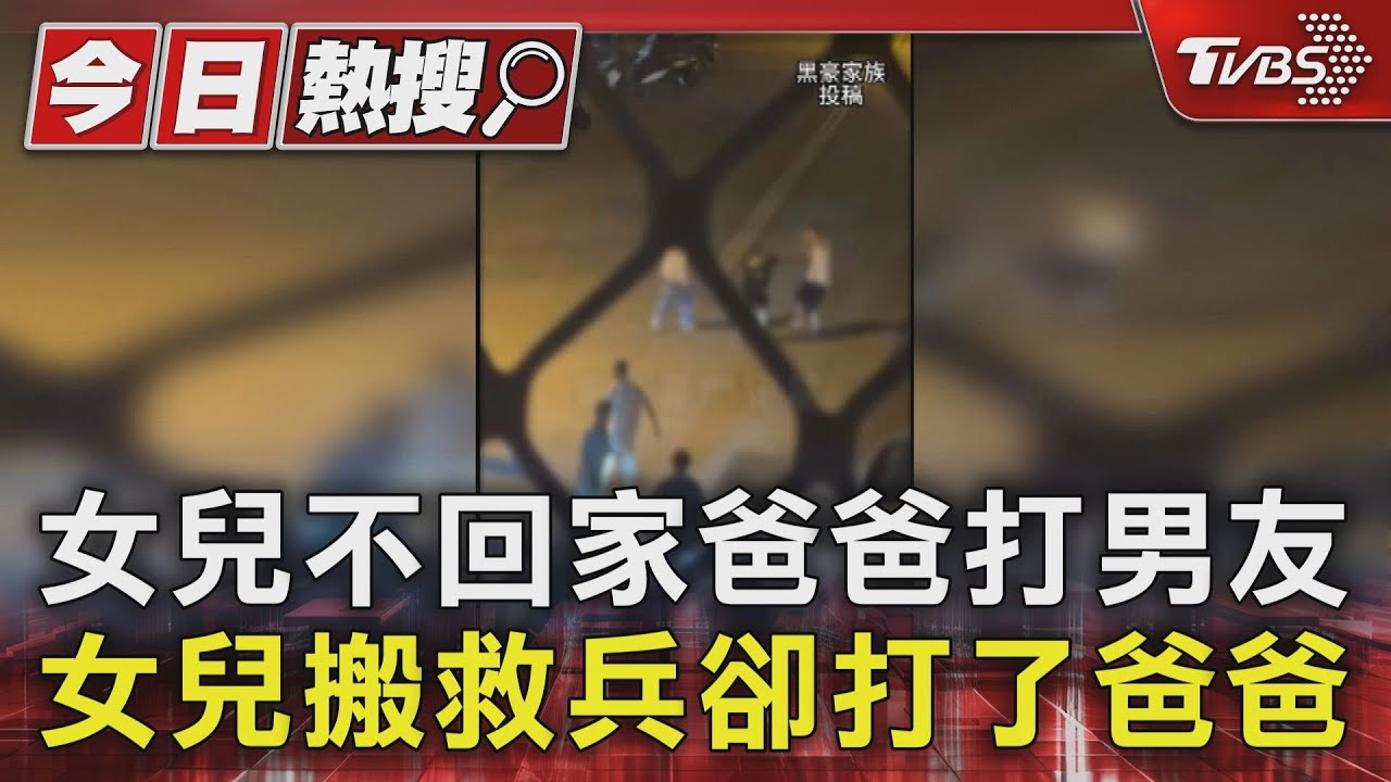 女兒不回家爸爸打男友 女兒搬救兵卻打了爸爸