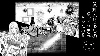 【ゆっくり実況】異形の王と少女の物語「霧と太陽の王」 Part 5