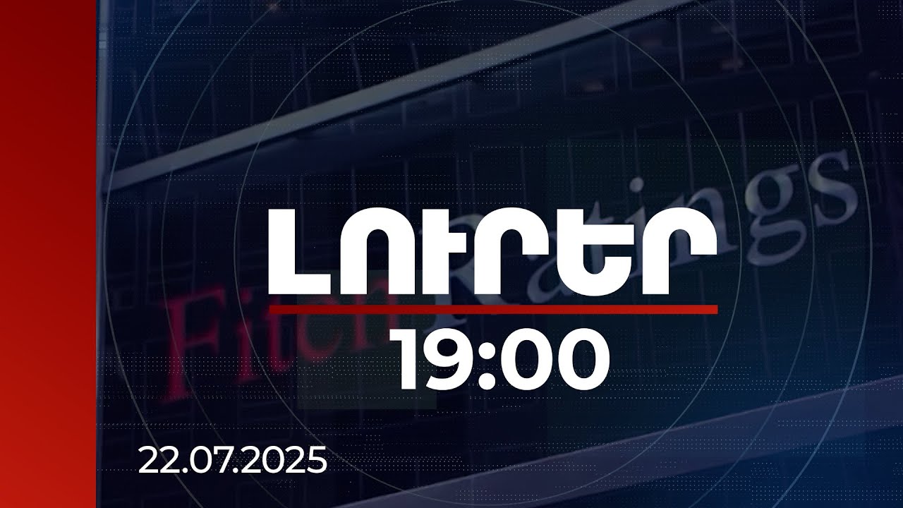 Լուրեր 19:00 | Կառավարության կայունությունը վտանգված չէ. Fitch-ը վերահաստատել է ՀՀ սուվերեն վարկանիշը