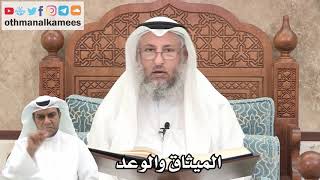 171 - الفرق بين الميثاق والوعد - عثمان الخميس