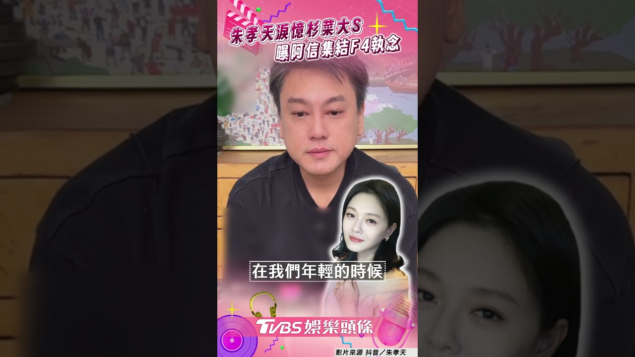 影音／朱孝天淚憶大S「貫穿F4女孩」　曝阿信執念：集結美好