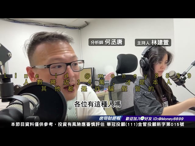 何丞唐【唐哥財經報】