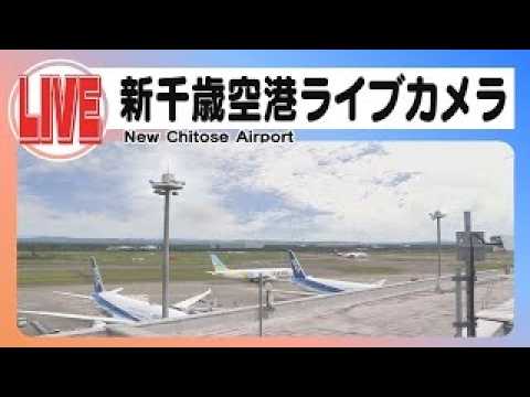 New Chitose Airport Takeoff & Landing live camera