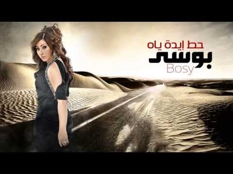 Bosy - Hat Edo Yah / بوسي - حط إيدة ياه