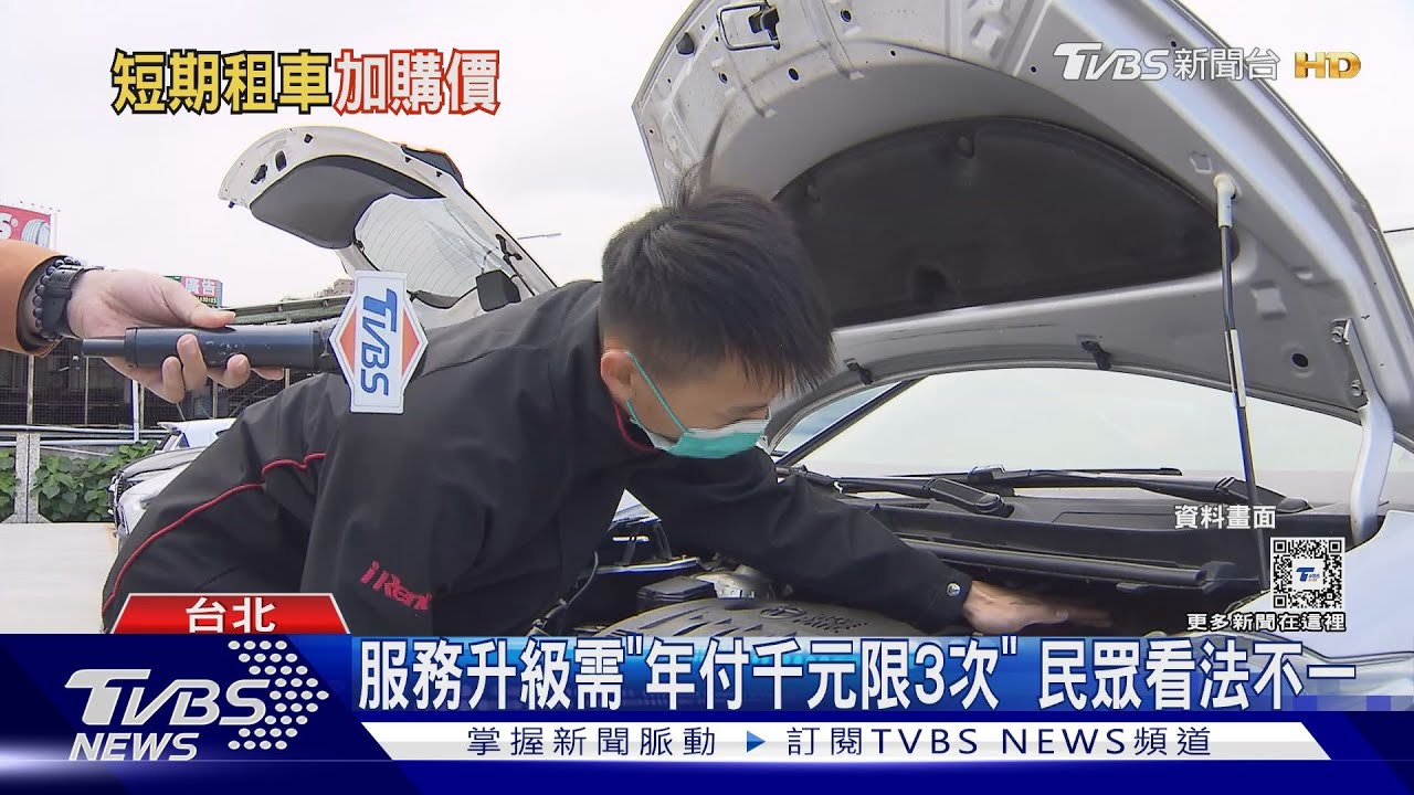 共享汽車「保證乾淨車」得加價 年付千元限3次