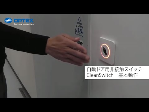 オプテックス - 自動ドア用 非接触スイッチ CleanSwitch - 基本動作