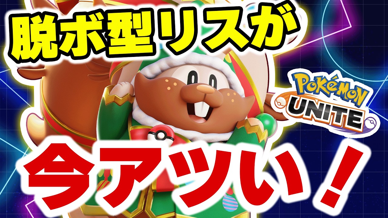 【鬼強】ヨクバリスの脱出ボタンが意味わからんレベルでうざすぎた件ｗｗ【ポケモンユナイト】【ポケモンユナイト】