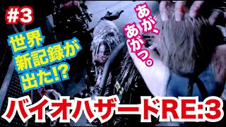 バイオRE:3　これが失神実況だ!!!　声が枯れるまで実況します。#3