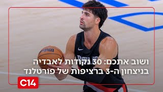 חזר על טורבו: 30 נקודות לאבדיה בניצחון השלישי ברציפות של פורטלנד (חדשות ערוץ 14) - התמונה מוצגת ישירות מתוך אתר האינטרנט יוטיוב. זכויות היוצרים בתמונה שייכות ליוצרה. קישור קרדיט למקור התוכן נמצא בתוך דף הסרטון חזר על טורבו: 30 נקודות לאבדיה בניצחון השלישי ברציפות של פורטלנד (חדשות ערוץ 14) - התמונה מוצגת ישירות מתוך אתר האינטרנט יוטיוב. זכויות היוצרים בתמונה שייכות ליוצרה. קישור קרדיט למקור התוכן נמצא בתוך דף הסרטון