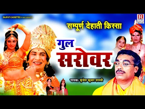 सम्पूर्ण देहाती किस्सा || Gul Sarovar - गुल सरोवर || बृजेश शास्त्री जी की आवाज में || #Kissa #Kahani