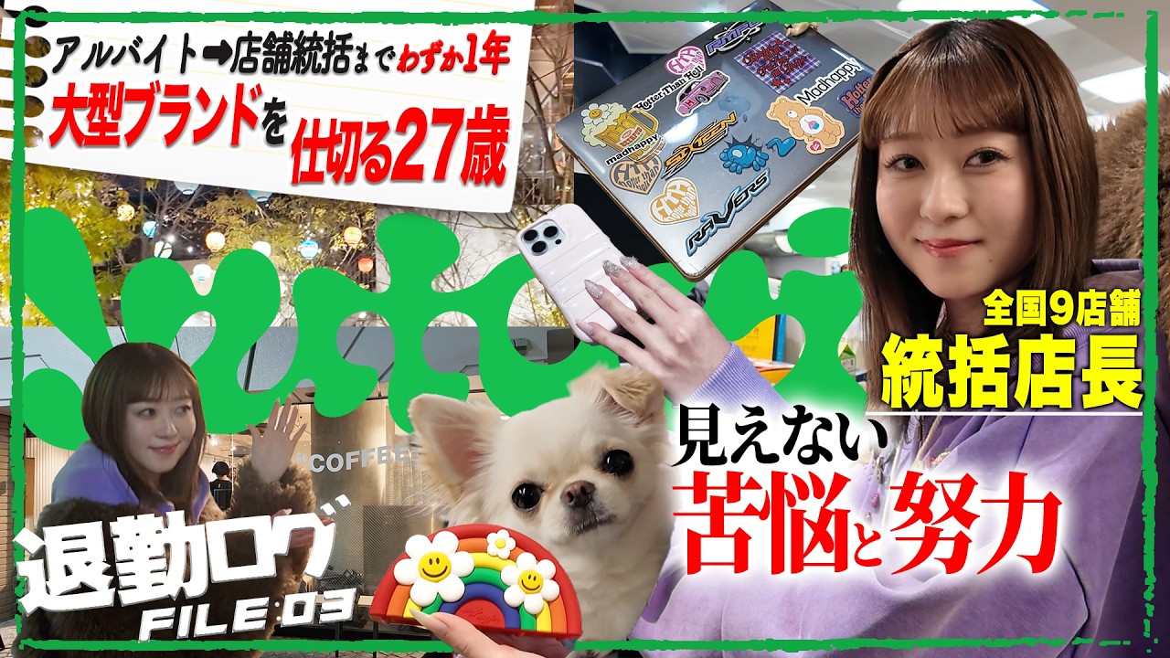 【yutori】わずか1年でアルバイトから店舗統括へ！超大型ブランドの店舗を支える27歳社員に密着【退勤ログ】