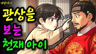 Download lagu 귀신들려 절벽에서 버려진 관상을 보는 천재 아이! 이 아이의 정체는? |야담 민담 전설 설화 옛날이야기 오디오북 수면동화| mp3