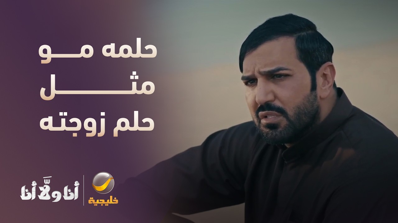 حلمه مو مثل حلم زوجته - مسلسل أنا ولا أنا