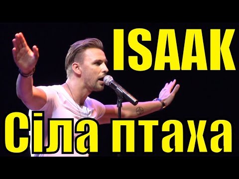 Песня Сіла птаха ISAAK Артем Иванов Новая волна Украинские песни