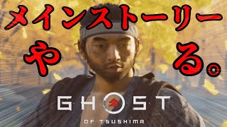 【ゴーストオブツシマ】夏の対馬も暑かけんメインば進めにゃんばいね！！