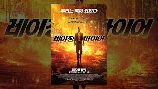 [레이징 파이어] 메인 예고편