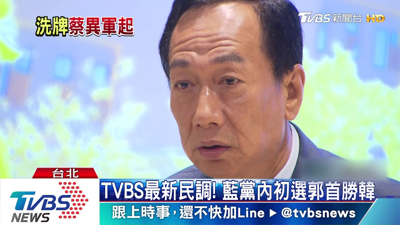 TVBS最新民調！　蔡總統首度贏韓國瑜
