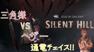 [Dead by Day light]三角様VSヘザー通電チェイス!!