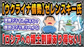 【５ｃｈスレまとめ】【ウクライナ情勢】「占領者に領土を明け渡すことはない」 ゼレンスキー氏、トランプ氏らをけん制【ゆっくり】