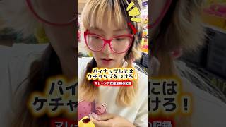 【主婦生活17日目】パイナップルにはケチャップをつけるべし！！#夫婦 #海外生活 #マレーシア #日常 #vlog