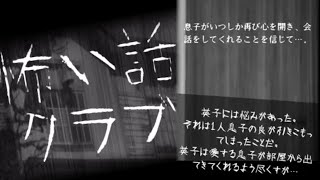 【怖い話クラブ】引きこもりに毎日呼びかける母親の話【実況】