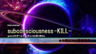 【BMS/beatoraja】★19 subconsciousness -KILL- HARD CLEAR【発狂BMS】