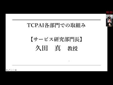 TCPAIシンポジウム　2021　「TCPAI各部門での取組み～サービス研究部門～」
