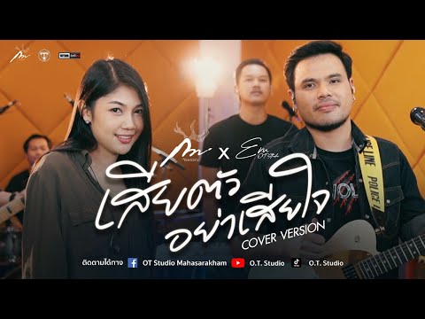 เสียตัว...อย่าเสียใจ : คาราบาว-ปาน [Cover Live session Version Em-OT-Band Ft กวาง จิรพรรณ]