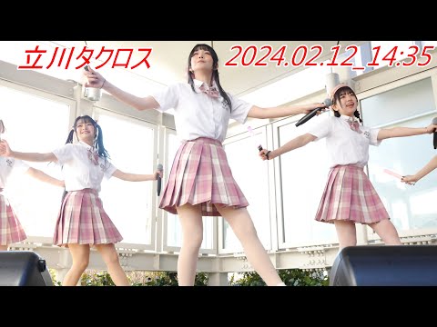 【制服】MORE*(モア)候補生/アイドル①[4K/60P]立川タクロス/2024.02.12_14:35