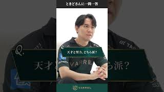 ときどさんに一問一答【VARREL】
