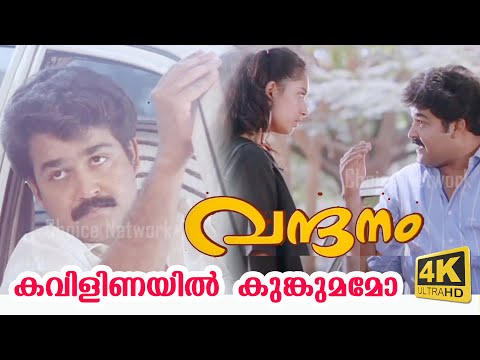 Kavilinayil Kunkumamo (4K Video) - Vandanam Malayalam Movie Song | Choice Network