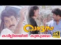 Kavilinayil Kunkumamo 4K Video Vandanam Malayalam Movie Song Choice Network