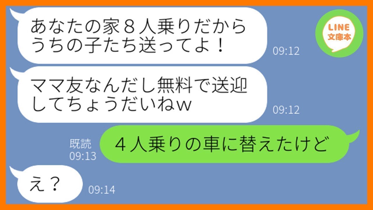【LINE】子供5人の送迎を毎回押し付ける大家族で節約家のママ友「8人乗りだしいいよねw」→私を無料送迎バス扱いする勘違い女にある衝撃の事実を伝えた時の反応が…ww【スカッとする話】【総集編】