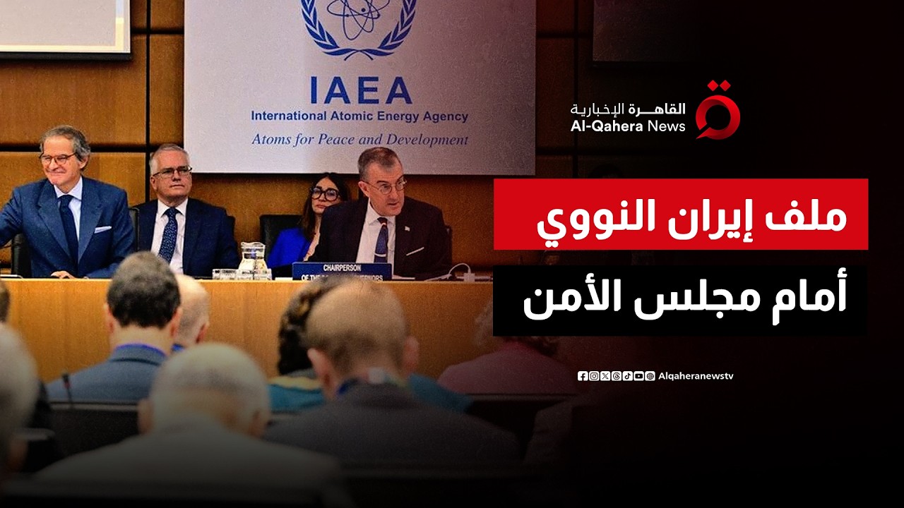 الملف النووي الإيراني في مواجهة جديدة.. مجلس الأمن يدخل على خط الأزمة