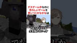デスゲーム中なのに恐ろしいゲームを思いつくかなかな　#VTuber#にじさんじ#雑学#豆知識